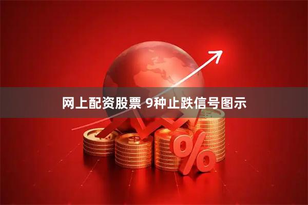 网上配资股票 9种止跌信号图示