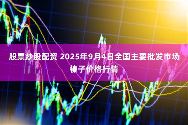 股票炒股配资 2025年9月4日全国主要批发市场榛子价格行情